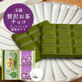 お茶 ギフト ティーパック 狭山茶【鈴木園の贅沢お茶チョコ 玉露 2箱と煎茶ティーバッグ 10個】/ 抹茶 チョコ スイーツ 板チョコ 和風 お菓子 スイーツ ギフト 個包装 おしゃれ かわいい バレンタインデー ホワイトデー お歳暮 お年賀 誕生日プレゼント お取り寄せ