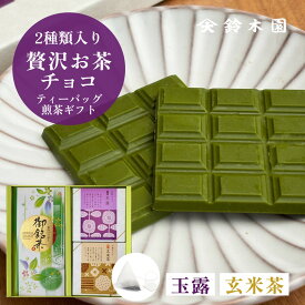 お茶 ギフト ティーパック 狭山茶【鈴木園の贅沢お茶チョコ 2種 玉露 玄米茶と煎茶ティーバッグ 10個】/ 抹茶 チョコ スイーツ 板チョコ 和風 お菓子 スイーツ ギフト 個包装 おしゃれ かわいい バレンタインデー ホワイトデー お歳暮 お年賀 誕生日プレゼント お取り寄せ