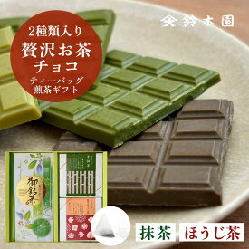 お茶 ギフト ティーパック 狭山茶【鈴木園の贅沢お茶チョコ 2種 抹茶 ほうじ茶と煎茶ティーバッグ 10個】/ 抹茶 チョコ スイーツ 板チョコ 和風 お菓子 スイーツ ギフト 個包装 おしゃれ かわいい バレンタインデー ホワイトデー お歳暮 お年賀 誕生日プレゼント お取り寄せ