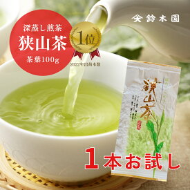 狭山茶【100g 1袋 初回お試し用】お茶 狭山茶 日本茶 深蒸し茶 煎茶 緑茶 茶葉 強火焙煎 明治37年創業 老舗 『狭山茶問屋 鈴木園』 送料無料 緑のきらめき 買い回り ※ゆうパケットポストのためご注文から4~5日のお届けとなります※