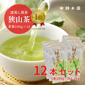 狭山茶【100g×12袋 (1200g / 1.2kg)】1杯あたりたったの4円！お茶 狭山茶 日本茶 深蒸し茶 煎茶 緑茶 茶葉 強火焙煎 明治37年創業 老舗 『狭山茶問屋 鈴木園』 緑のきらめき