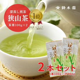 狭山茶【100g×2袋 (200g)】1杯あたりたったの6円！お茶 狭山茶 日本茶 深蒸し茶 煎茶 緑茶 茶葉 強火焙煎 明治37年創業 老舗 『狭山茶問屋 鈴木園』 緑のきらめき ※ゆうパケットポストのためご注文から4~5日のお届けとなります※