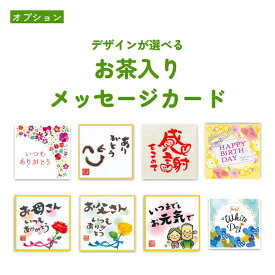 【ギフトオプション／単品購入不可】お茶入りメッセージカード（店頭自家焙煎・ほうじ茶マグカップ用 ティーバッグ 1個入り）