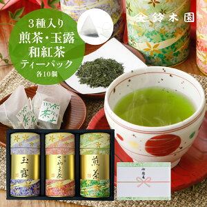 お茶 ティーバッグ ギフト 手土産【煎茶・玉露・和紅茶 3種詰め合わせ IT56】緑茶 ティーバッグ 個包装 オシャレ かわいい 狭山茶 宇治茶 日本茶 高級 ギフトセット 誕生日 プレゼント 内祝い