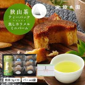 母の日 狭山茶 お茶 お菓子 セット ギフト【狭山茶 煎茶ティーパック 3g×10個 + ミニバームクーヘン「ありがとうバーム」個包装 6個 ギフト】日本茶 緑茶 ティーバッグ お茶 お菓子 焼き菓子 スイーツ 詰め合わせ｜花以外 4000円｜明治37年創業 狭山茶問屋 鈴木園｜送料無料