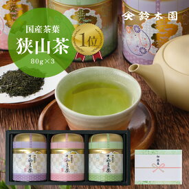 お茶 ギフト お歳暮 贈り物に【狭山茶 80g×3 GH50】 狭山茶 明治37年創業！狭山茶問屋鈴木園／ 日本茶 緑茶 煎茶 深蒸し茶 お中元 御中元 お歳暮 御歳暮 残暑お見舞い 内祝 御礼 内祝い お返し 5000円 SAYAMA Japanese tea