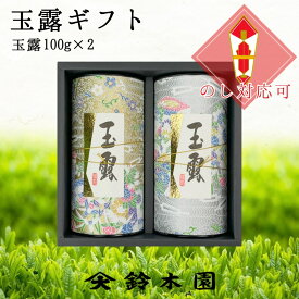 お茶 ギフト お中元 【玉露100g×2 KA-40】宇治 玉露 明治37年創業！老舗茶問屋鈴木園 ／ 日本茶 緑茶 煎茶 深蒸し茶 プレゼント 御礼 内祝 お中元 御中元 お歳暮 御歳暮 残暑お見舞い 暑中お見舞い Green tea Japanese tea KYOTO