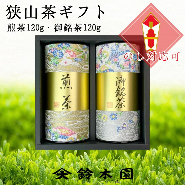 楽天市場】お中元 お茶 ギフト 【狭山茶120g×2 AB-40】 狭山 煎茶 やぶきた茶 (味の濃い金ラベル)明治37年創業!老舗茶問屋鈴木園 日本茶 緑茶 深蒸し茶 お中元 御中元 お歳暮 御歳暮 内祝 御礼 など のし対応可能 : 狭山茶問屋 鈴木園 楽天市場】お中元 お茶 ギフト 【狭山茶120g×2 AB-40】 狭山 煎茶 やぶきた茶 (味の濃い金ラベル)明治37年創業!老舗茶問屋鈴木園 日本茶 緑茶 深蒸し茶 お中元 御中元 お歳暮 御歳暮 内祝 御礼 など のし対応可能 : 狭山茶問屋 鈴木園