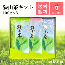 お茶 ギフト 父の日【狭山茶100g×3 AS30】甘みのある深蒸し茶 SAYAMA 明治37年創業！老舗茶問屋鈴木園 ／ 日本茶 緑茶 煎茶 Japanese tea Greentea 各種のし掛け対応可能（お中元 御中元 お歳暮 御歳暮 お年賀 御年賀 御礼 内祝 寿 御見舞 御供 志 母の日 父の日 敬老の日）