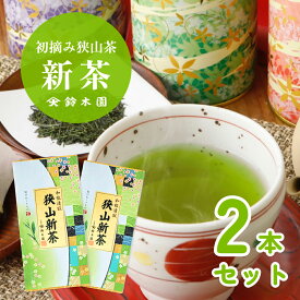 新茶 2025 狭山茶 新茶【初摘み新茶 草印 80g × 2本 (160g)】狭山新茶 お茶 茶葉 新茶予約 新茶 予約 通販 販売 令和7年 今年の新茶 人気 メール便 送料無料 日本茶 緑茶 煎茶 深むし茶 深蒸し 深蒸し 八十八夜 大走り 父の日 プレゼント ギフト【明治37年創業 鈴木園】