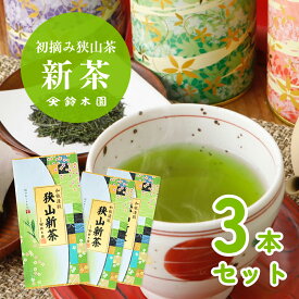 新茶 2025 狭山茶 新茶【初摘み新茶 草印 80g × 3本 (240g)】狭山新茶 お茶 茶葉 新茶予約 新茶 予約 通販 販売 令和7年 今年の新茶 人気 メール便 送料無料 日本茶 緑茶 煎茶 深むし茶 深蒸し 深蒸し 八十八夜 大走り 父の日 プレゼント ギフト【明治37年創業 鈴木園】