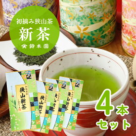 新茶 2025 狭山茶 新茶【初摘み新茶 草印 80g × 4本 (320g)】狭山新茶 お茶 茶葉 新茶予約 新茶 予約 通販 販売 令和7年 今年の新茶 人気 メール便 送料無料 日本茶 緑茶 煎茶 深むし茶 深蒸し 深蒸し 八十八夜 大走り 敬老の日 プレゼント ギフト【明治37年創業 鈴木園】