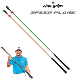 【送料無料！即納】【elite grips／エリートグリップ】ヘッドスピードアップ 素振　ミート率　スイング練習　飛距離アップSPEED PLANE スピードプレーン 　ロング　2本セット ゴルフ専用トレーニング器具スウィング練習器具