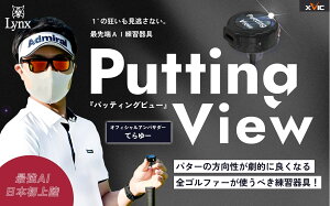 �yXVIC�z Putting View�p�b�e�B���O�r���[������IAI�p�b�e�B���O���K���Ă��[�� ���E����