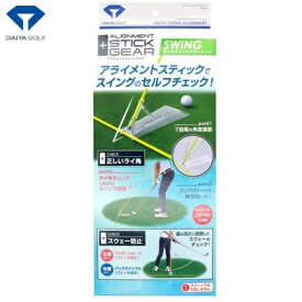 【DAIYA／ダイヤコーポレーション】TR-472アライメントスティックギアスイング練習器具