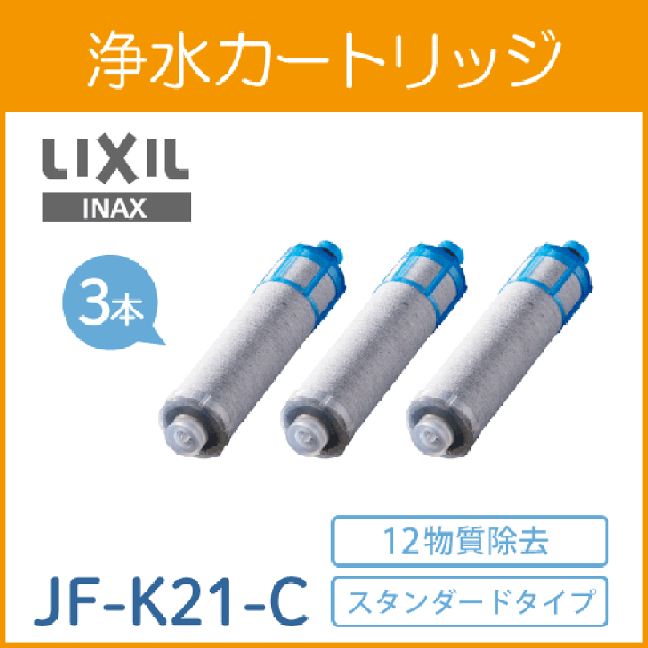 INAX JF-K22-C 3本入り - 浄水器・整水器