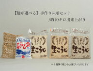 選べる手作り味噌セット（米味噌、玄米味噌、麦味噌）/約10キロ出来上がり　【北海道・沖縄へのお届けは…