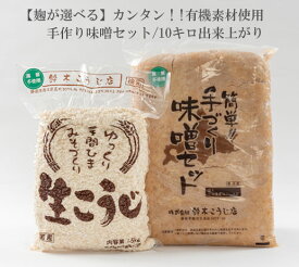 カンタン！！有機素材使用/選べる手作り味噌セット（米味噌、玄米味噌）/約10キロ出来上がり