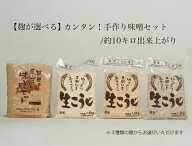 カンタン！選べる手作り味噌セット（米味噌、玄米味噌、麦味噌/約10キロ出来上がり【北海道・沖縄へのお…