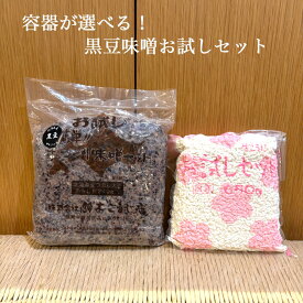【送料無料】【期間限定】（容器を選べます！）お試しセット/手作り味噌2キロ出来上がり(★黒豆味噌）