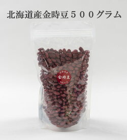 北海道産金時豆500グラム