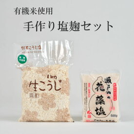静岡県産有機米使用／手作り塩麹セット（米麹1キロ、瀬戸内の花藻塩500グラム）