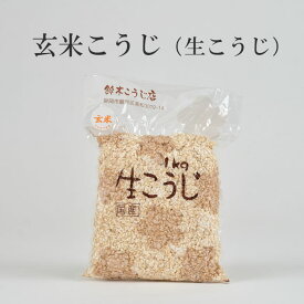 玄米こうじ（500グラム、1キロ、1.5キロ）