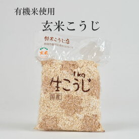 静岡県産有機米使用/玄米こうじ（1キロ、1.5キロ）