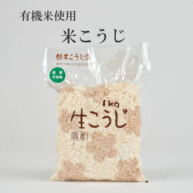 静岡県産有機米使用/米こうじ（1キロ、1.5キロ）