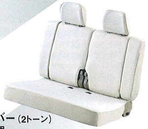 『ディオン』 純正 CR6 シートカバー(2トーン)サードシート用 パーツ 三菱純正部品 座席カバー 汚れ シート保護 DION オプション アクセサリー 用品