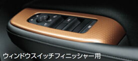 『ノート』 純正 E13 SNE13 インテリアパネルのウィンドウスイッチ部分 ※ハニカム調（カッパー） パーツ 日産純正部品 内装パネル オプション アクセサリー 用品