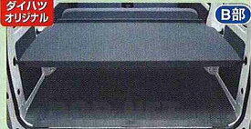 『ハイゼットカーゴ』 純正 S321 S331 荷室ボード パーツ ダイハツ純正部品 hijetcargo オプション アクセサリー 用品