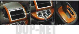 『ノート』 純正 E11 ZE11 NE1 木目調パネル（Aキット） クラスターC+エアコンスイッチ+ATフィニッシャー パーツ 日産純正部品 インテリアパネル 内装パネル NOTE オプション アクセサリー 用品