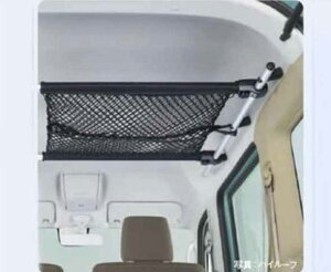 『エブリイワゴン』 純正 DA17W ルーフパッキングネット パーツ スズキ純正部品 網 収納 天井 every オプション アクセサリー 用品