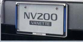 『NV200バネット』 純正 VM20 M20 イルミネーション付ナンバープレートリムセット ※リヤ封印注意(マックガードナンバープレートロックボルト無) パーツ 日産純正部品 ナンバーフレーム ナンバーリム ナンバー枠 オプション アクセサリー 用品