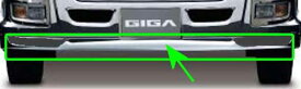 『ギガ』 純正 2PG-CYL77C-VX-〜 メッキエアダムスポイラー パーツ いすゞ純正部品 オプション アクセサリー 用品