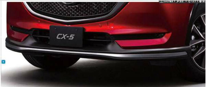 楽天市場】『CX-5』 純正 KFEP KF5P KF2P フロントアンダースカート 