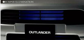 『アウトランダー』 純正 GG2W バンパーイルミネーション パーツ 三菱純正部品 outlander オプション アクセサリー 用品