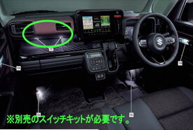 『スペーシア』 純正 MK94S MK54S インパネトレーイルミネーション本体のみ ※スイッチキット別売 パーツ スズキ純正部品 オプション アクセサリー 用品