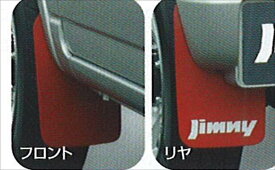 『ジムニー』 純正 JB23 マッドフラップ パーツ スズキ純正部品 jimny オプション アクセサリー 用品