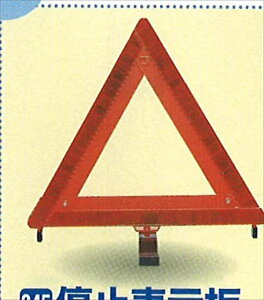 『ジムニー』 純正 JB23 停止表示板 パーツ スズキ純正部品 三角表示板 jimny オプション アクセサリー 用品