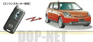 『ベリーサ』 純正 DC5W DC5R ベーシックエンジンスターターシステム用のリモコンエンジンスターターのみ パーツ マツダ純正部品 無線エンジン始動 リモートスタート ワイヤレス VERISA オプシ