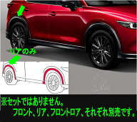 『CX-5』 純正 KFEP KF5P KF2P フェンダーアーチモール ※リアのみ ※フロント・フロントロア別売 パーツ…