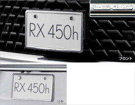 『RX』 純正 GYL20 GYL25 メッキナンバーフレーム（フロント+リヤ） パーツ レクサス純正部品 メッキ ナンバープレートリム ナンバーリム ナンバー枠 オプション アクセサリー 用品