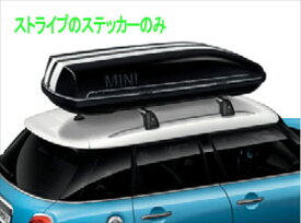 『MINI クラブマン』 純正 LV15M ルーフ・ボックス 320用のストライプのみ ※ベースサポート、ルーフボックス別売 パーツ MINI純正部品 オプション アクセサリー 用品