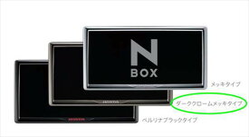 『N-BOX』 純正 JF3 JF4 ライセンスフレーム ※ダーククロームメッキタイプ パーツ ホンダ純正部品 ナンバーフレーム ナンバーリム ナンバー枠 オプション アクセサリー 用品