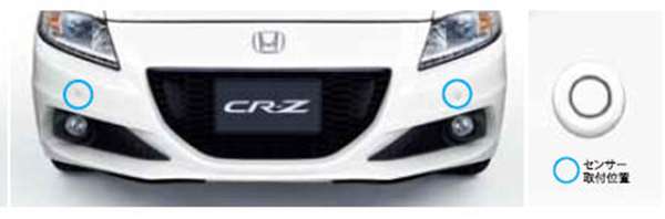 『CR-Z』 純正 ZF2 フロントセンサー(2センサー) 本体のみ ※取付けアタッチメントは別売 パーツ ホンダ純正部品 コーナーセンサー オプション アクセサリー 用品