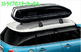 『MINI 3ドア MINI 5ドア』 純正 XU15MW ルーフ・ボックス 320用ストライプ パーツ MINI純正部品 オプション アクセサリー 用品