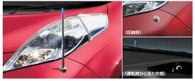 『リーフ』 純正 AZE0 電動格納式ネオンコントロール フルオートタイプ パーツ 日産純正部品 コーナーポール フェンダーランプ フェンダーライト leaf オプション アクセサリー 用品