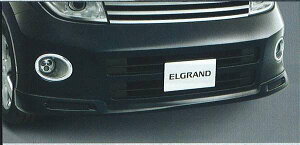 『エルグランド』 純正 E51 フロントプロテクター(ハイウェイスター用)『廃止カラーは弊社で塗装』 パーツ 日産純正部品 フロントスポイラー エアロパーツ カスタム ELGRAND オプション ア